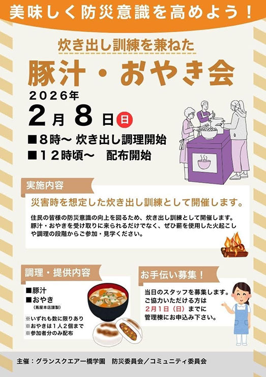 豚汁・おやき会ポスター