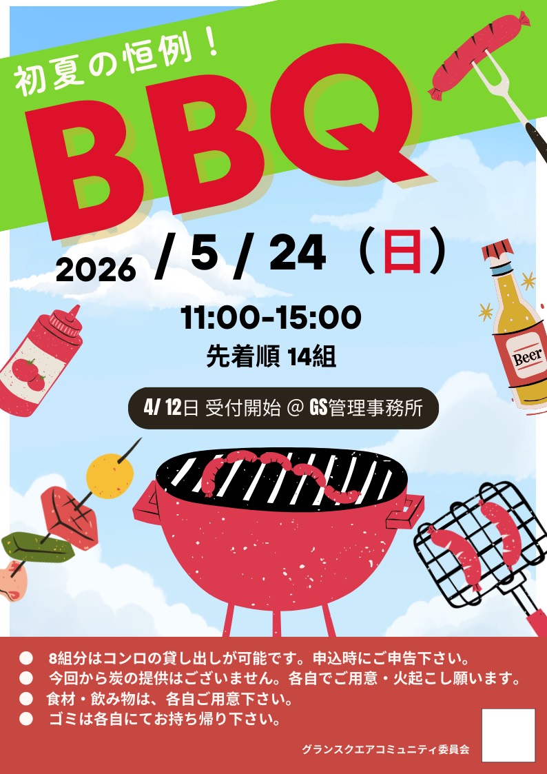 画像：春のバーベキュー会のポスター